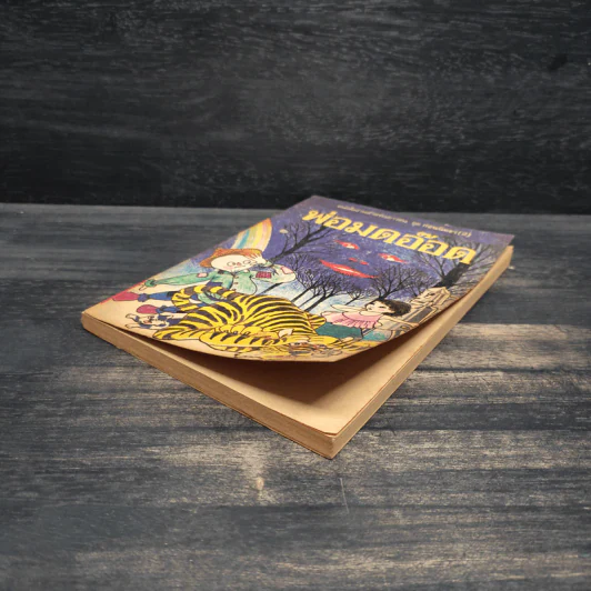 พ่อมดอ๊อด หนังสืออ่านสำหรับเยาวชน ชุด ก่อนนิทรา (2) รูปที่ 4