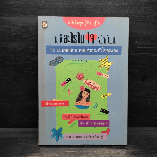มีอะไรในใจฉัน 15 แบบทดสอบ ตอบคำถามหัวใจคุณเอง รูปที่ 1
