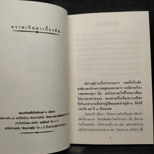 เจาะลึกเบื้องหลังเพชรพระอุมา - พนมเทียน รูปที่ 6