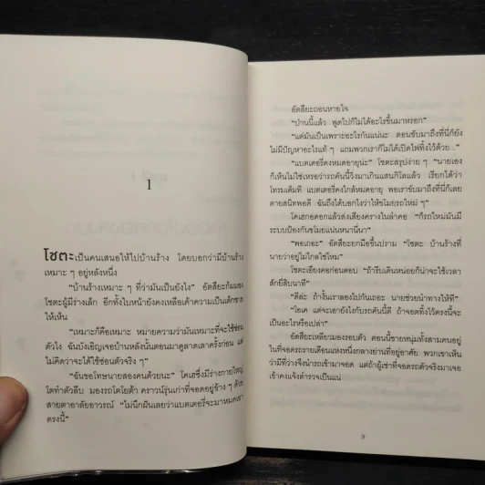 ปาฏิหาริย์ร้านชำของคุณนามิยะ - ฮิงาชิโนะ เคโงะ (Keigo Higashino) รูปที่ 6
