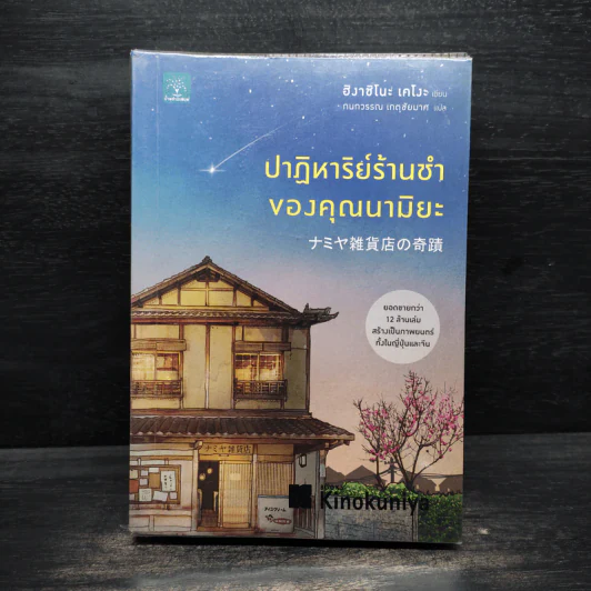 ปาฏิหาริย์ร้านชำของคุณนามิยะ - ฮิงาชิโนะ เคโงะ (Keigo Higashino) รูปที่ 1