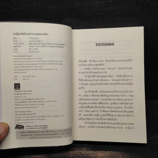 ปาฏิหาริย์ร้านชำของคุณนามิยะ - ฮิงาชิโนะ เคโงะ (Keigo Higashino) รูปที่ 5