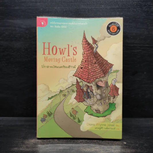 ปราสาทเวทมนตร์ของฮาวล์ Howl's Moving Castle - Diana Wynne Jones รูปที่ 1
