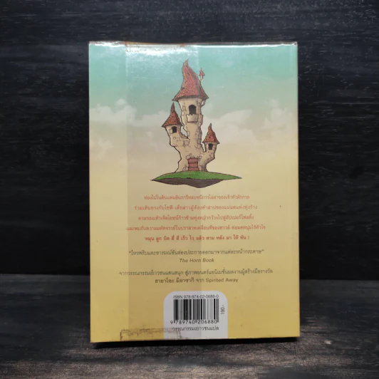 ปราสาทเวทมนตร์ของฮาวล์ Howl's Moving Castle - Diana Wynne Jones รูปที่ 2