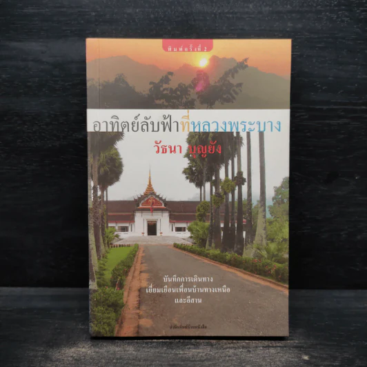 อาทิตย์ลับที่หลวงพระบาง - วัธนา บุญยัง รูปที่ 1