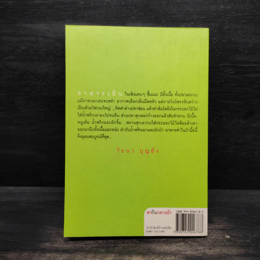 หากินกลางป่า - วัธนา บุญยัง รูปที่ 2