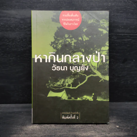 หากินกลางป่า - วัธนา บุญยัง รูปที่ 1