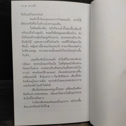 หากินกลางป่า - วัธนา บุญยัง รูปที่ 7