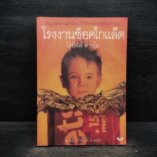 โรงงานช็อคโกแล็ต - โรอัลด์ ดาห์ล รูปที่ 1