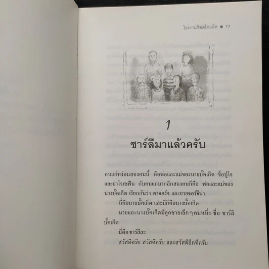โรงงานช็อคโกแล็ต - โรอัลด์ ดาห์ล รูปที่ 6