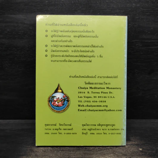 พลังแห่งกุศลธรรม - ท่านพระอาจารย์ชัยยะ ชยสุโต รูปที่ 2