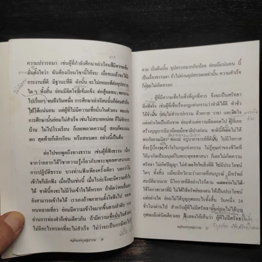 พลังแห่งกุศลธรรม - ท่านพระอาจารย์ชัยยะ ชยสุโต รูปที่ 8