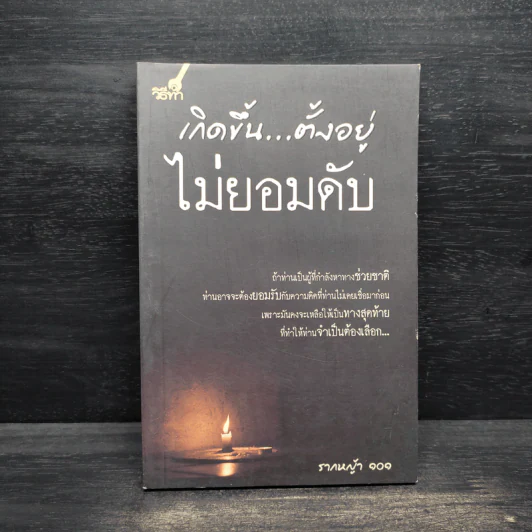 เกิดขึ้น...ตั้งอยู่ ไม่ยอมดับ - รากหญ้า 101 รูปที่ 1