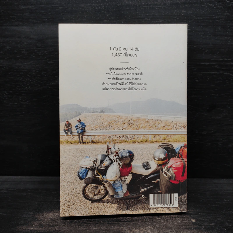 ลาวและนาย Long Way Laos - อนุสรณ์ สนะพันธุ รูปที่ 2