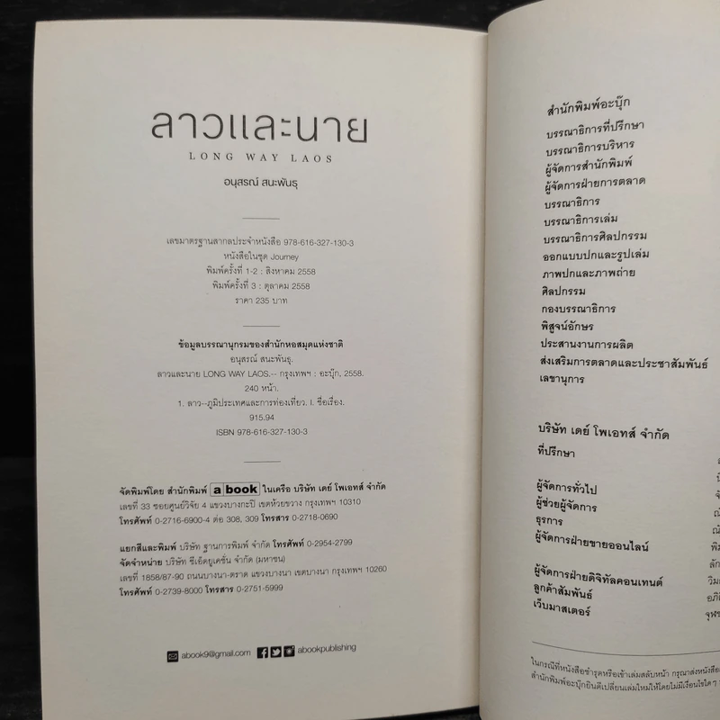 ลาวและนาย Long Way Laos - อนุสรณ์ สนะพันธุ รูปที่ 6