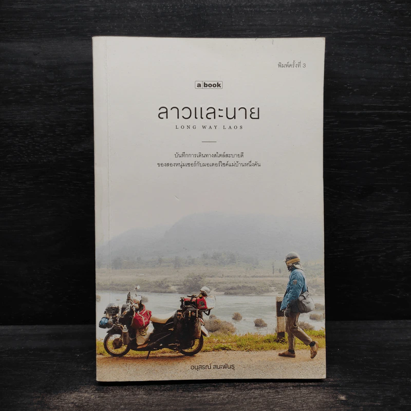 ลาวและนาย Long Way Laos - อนุสรณ์ สนะพันธุ รูปที่ 1