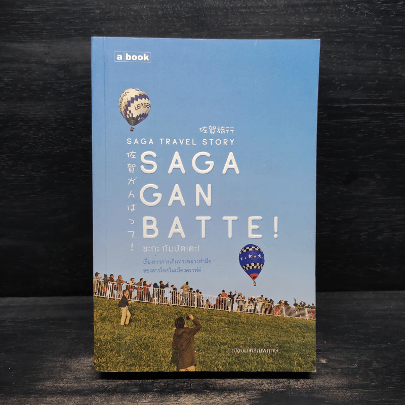 Saga Ganbatte! ซะกะ กัมบัตเตะ! - ณิชมน หิรัญพฤกษ์ รูปที่ 1