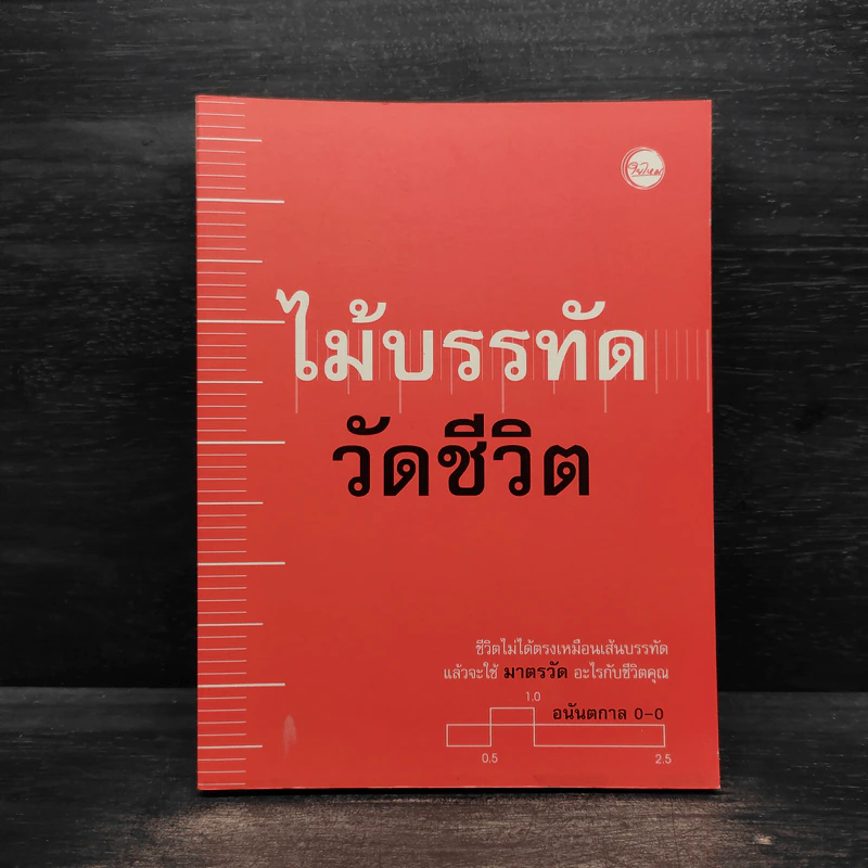 ไม้บรรทัดวัดชีวิต - อนันตกาล รูปที่ 1