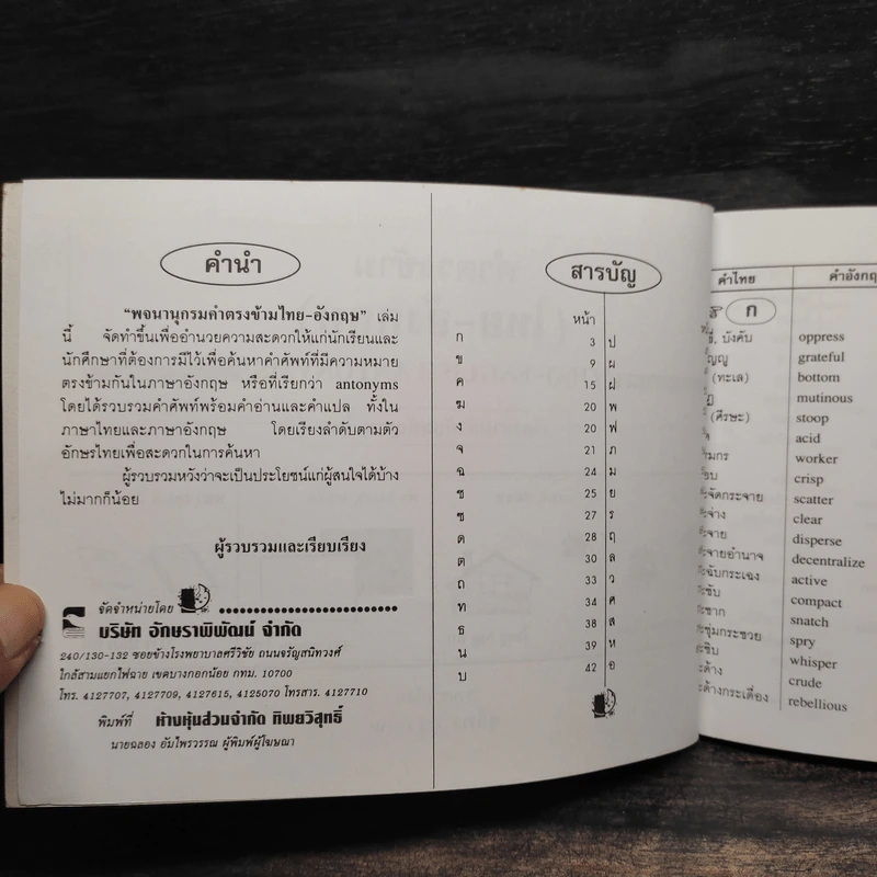 คำตรงข้ามไทย-อังกฤษ เรียงตามลำดับพยัญชนะไทย ฉบับนักเรียน - ชุลีพร สุสุวรรณ รูปที่ 5