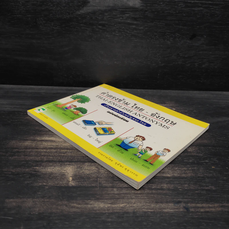 คำตรงข้ามไทย-อังกฤษ เรียงตามลำดับพยัญชนะไทย ฉบับนักเรียน - ชุลีพร สุสุวรรณ รูปที่ 4