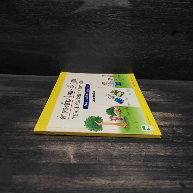คำตรงข้ามไทย-อังกฤษ เรียงตามลำดับพยัญชนะไทย ฉบับนักเรียน - ชุลีพร สุสุวรรณ รูปที่ 3