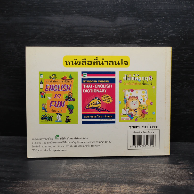 คำตรงข้ามไทย-อังกฤษ เรียงตามลำดับพยัญชนะไทย ฉบับนักเรียน - ชุลีพร สุสุวรรณ รูปที่ 2