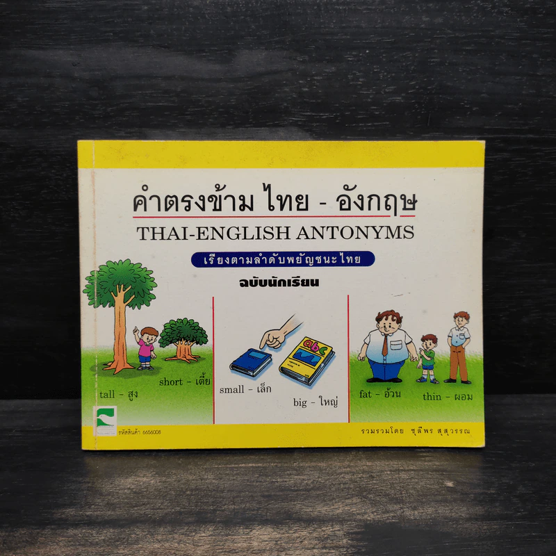 คำตรงข้ามไทย-อังกฤษ เรียงตามลำดับพยัญชนะไทย ฉบับนักเรียน - ชุลีพร สุสุวรรณ รูปที่ 1