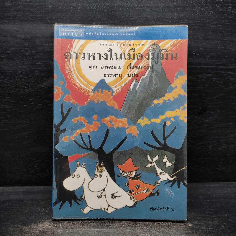ดาวหางในเมืองมูมิน - ตูเว ยานซอน รูปที่ 1