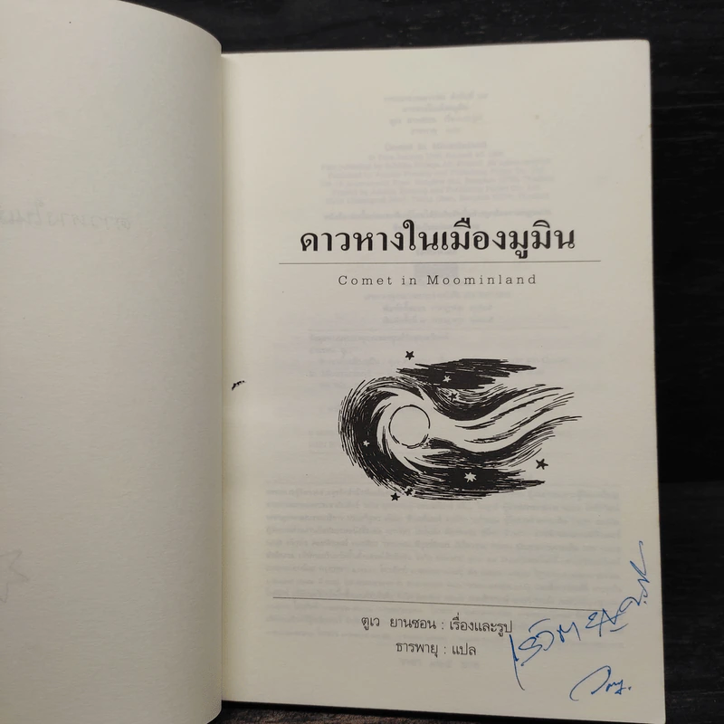 ดาวหางในเมืองมูมิน - ตูเว ยานซอน รูปที่ 5