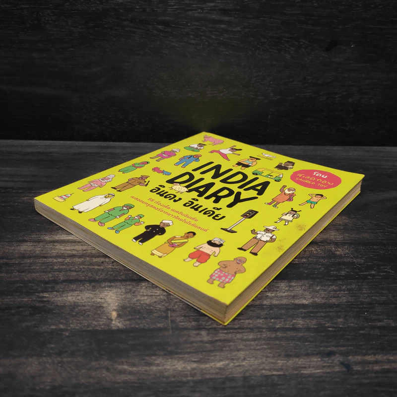 India Diary อินดง อินเดีย - SAHRED TOY รูปที่ 4