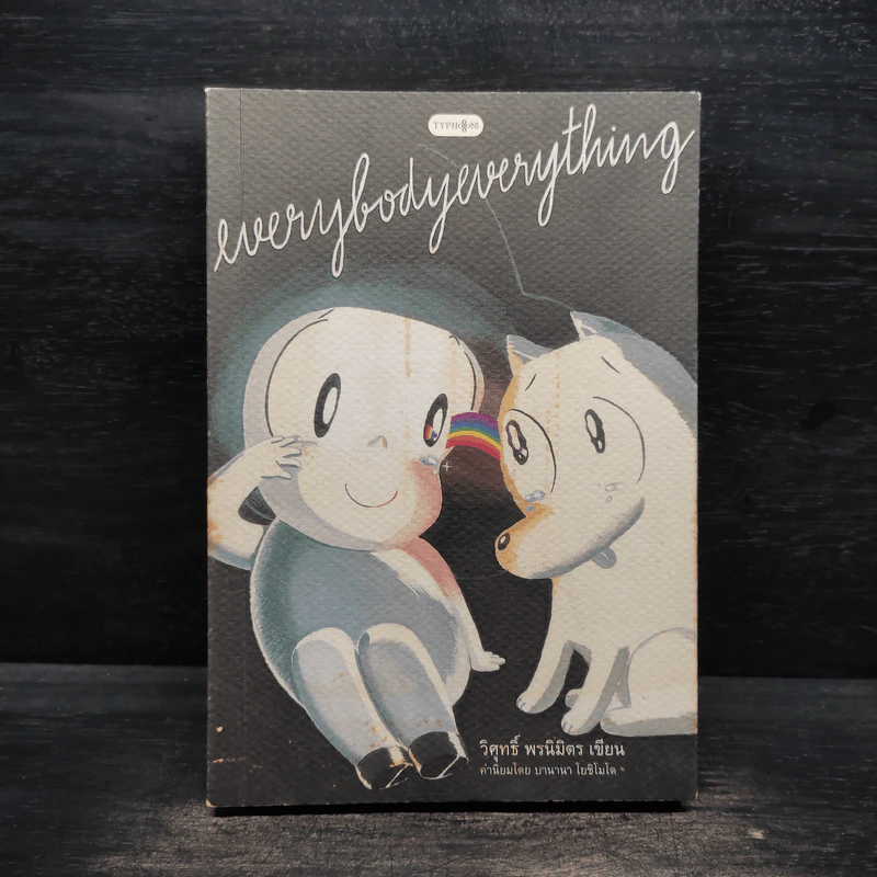 Everybodyeverything - วิศุทธิ์ พรนิมิตร รูปที่ 1