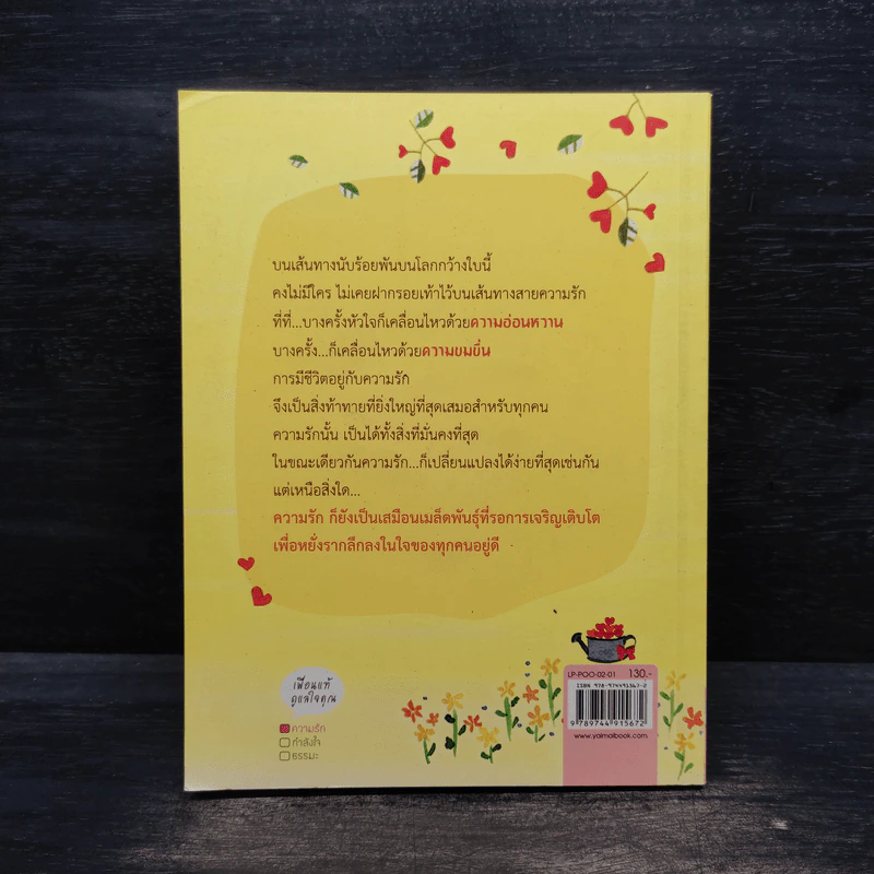 ปลูกต้นรักอีกสักต้น - ปูปรุง รูปที่ 2