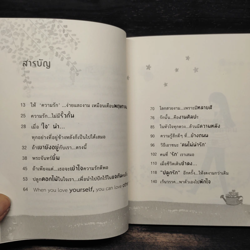 ปลูกต้นรักอีกสักต้น - ปูปรุง รูปที่ 6
