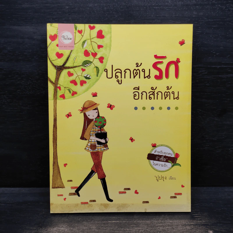 ปลูกต้นรักอีกสักต้น - ปูปรุง รูปที่ 1