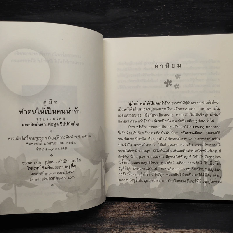 ทำตนให้เป็นคนน่ารัก - คณะศิษย์หลวงพ่อทูล ขิปปปัญโญ รูปที่ 5