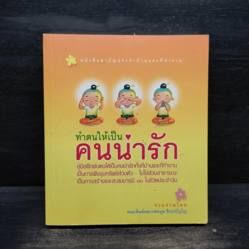 ทำตนให้เป็นคนน่ารัก - คณะศิษย์หลวงพ่อทูล ขิปปปัญโญ รูปที่ 1