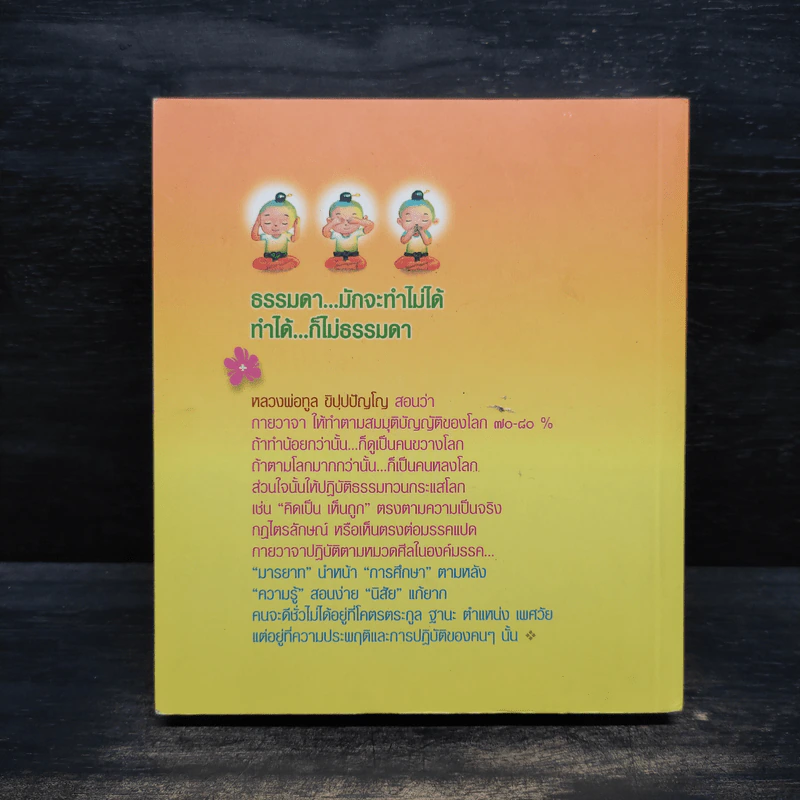 ทำตนให้เป็นคนน่ารัก - คณะศิษย์หลวงพ่อทูล ขิปปปัญโญ รูปที่ 2
