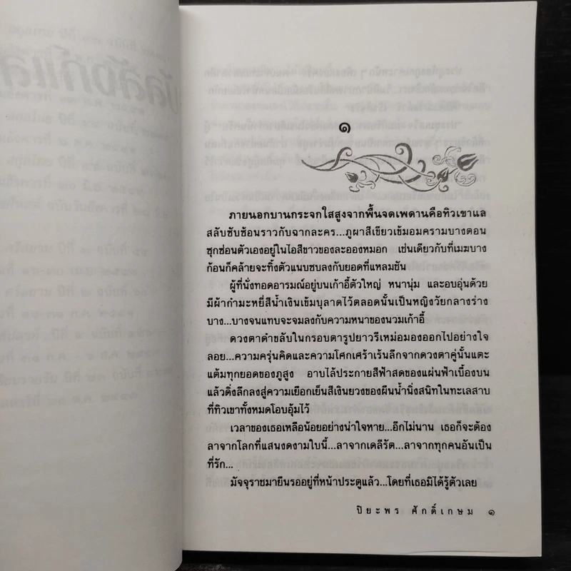 บัลลังก์แสงเดือน - ปิยะพร ศักดิ์เกษม รูปที่ 6