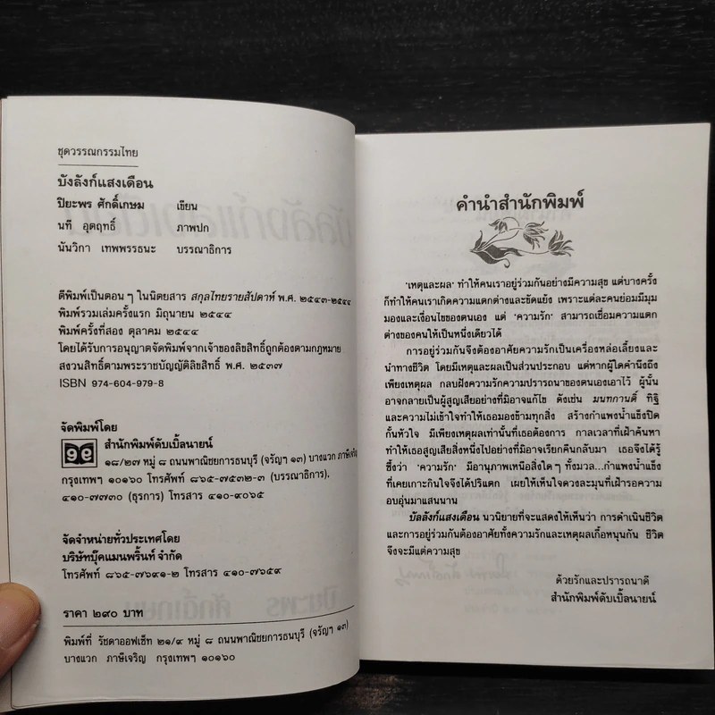บัลลังก์แสงเดือน - ปิยะพร ศักดิ์เกษม รูปที่ 5