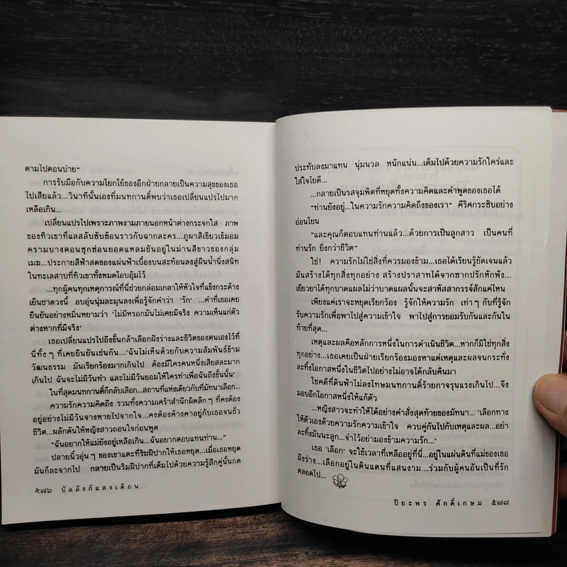 บัลลังก์แสงเดือน - ปิยะพร ศักดิ์เกษม รูปที่ 7