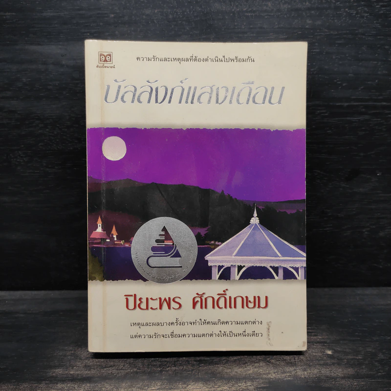 บัลลังก์แสงเดือน - ปิยะพร ศักดิ์เกษม รูปที่ 1