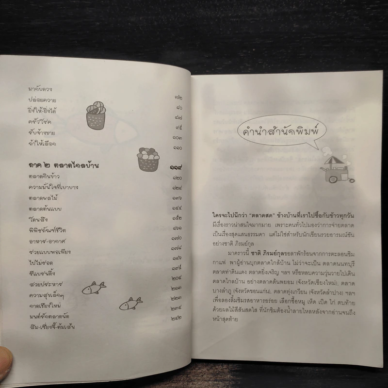 ตลาดยังไม่วาย - ชาติ ภิรมย์กุล รูปที่ 6
