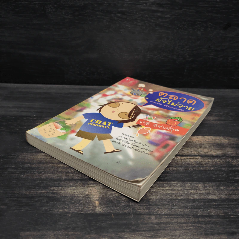 ตลาดยังไม่วาย - ชาติ ภิรมย์กุล รูปที่ 4