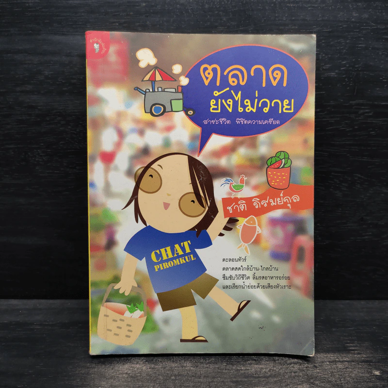 ตลาดยังไม่วาย - ชาติ ภิรมย์กุล รูปที่ 1