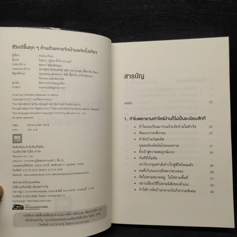 ชีวิตดีขึ้นทุกๆด้านด้วยการจัดบ้านแค่ครั้งเดียว - คนโด มาริเอะ รูปที่ 5