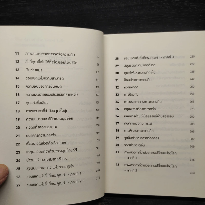 ศิลปะของการมีชีวิตที่ดี - Rolf Dobelli (รอล์ฟ โดเบลลี) รูปที่ 6