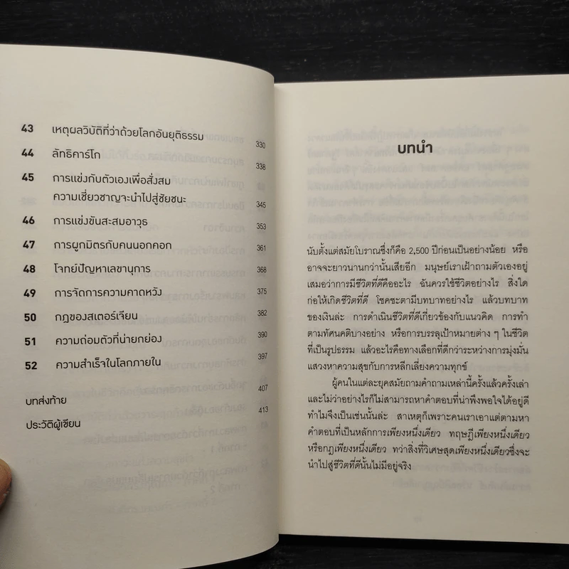 ศิลปะของการมีชีวิตที่ดี - Rolf Dobelli (รอล์ฟ โดเบลลี) รูปที่ 7