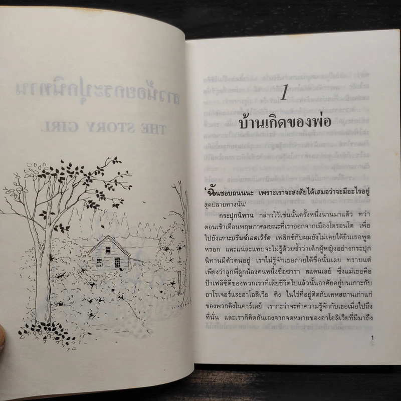 สาวน้อยกระปุกนิทาน - แอล.เอ็ม. มอนต์โกเมอรี รูปที่ 7