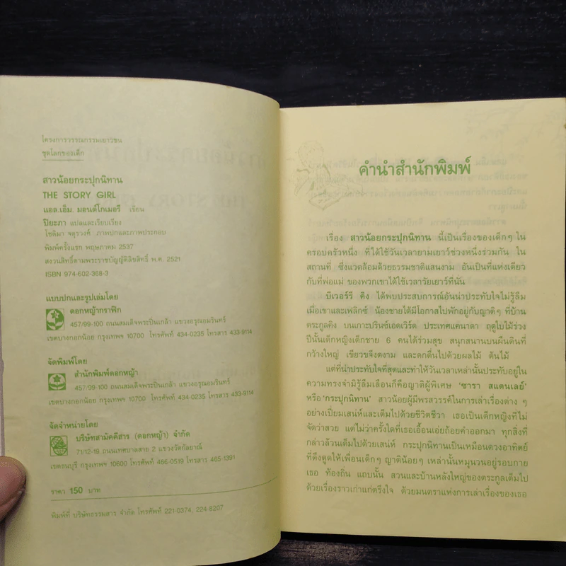สาวน้อยกระปุกนิทาน - แอล.เอ็ม. มอนต์โกเมอรี รูปที่ 5