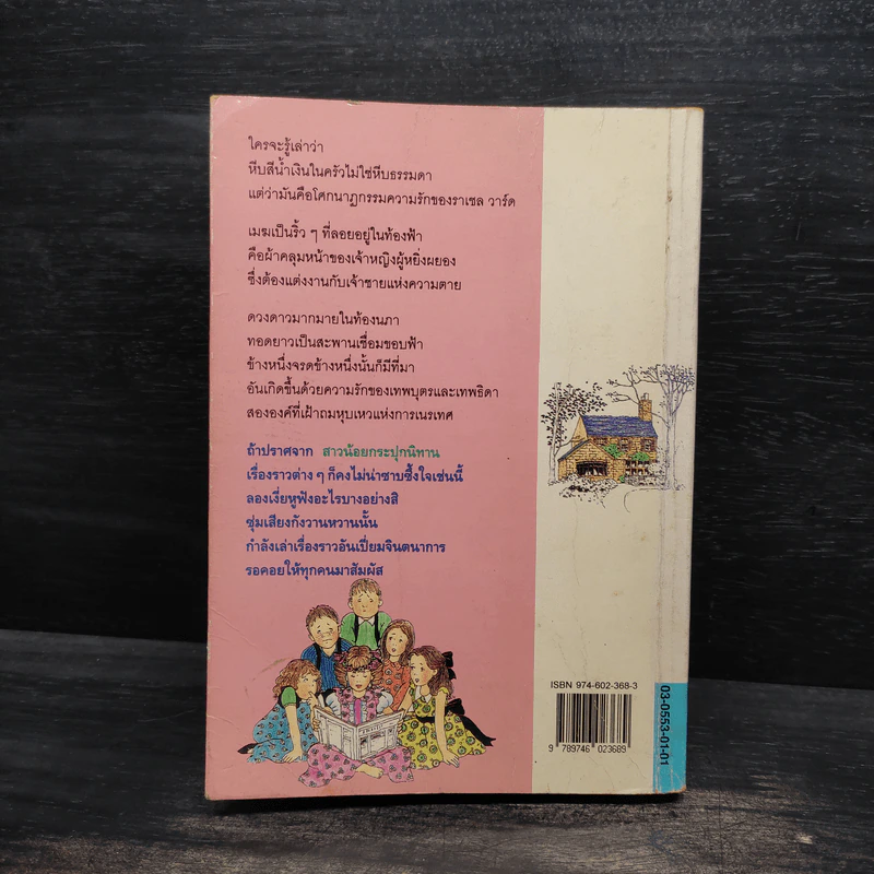 สาวน้อยกระปุกนิทาน - แอล.เอ็ม. มอนต์โกเมอรี รูปที่ 2
